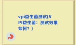 vpi益生菌测试(VPI益生菌：测试效果如何？)
