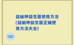 益幽神益生菌使用方法(益幽神益生菌正确使用方法大全)