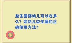 益生菌婴幼儿可以吃多久？婴幼儿益生菌的正确使用方法？