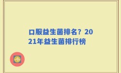 口服益生菌排名？2021年益生菌排行榜