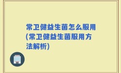 常卫健益生菌怎么服用(常卫健益生菌服用方法解析)