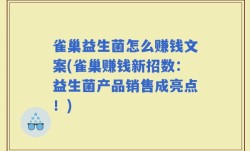 雀巢益生菌怎么赚钱文案(雀巢赚钱新招数：益生菌产品销售成亮点！)