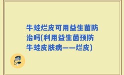 牛蛙烂皮可用益生菌防治吗(利用益生菌预防牛蛙皮肤病——烂皮)