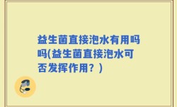 益生菌直接泡水有用吗吗(益生菌直接泡水可否发挥作用？)