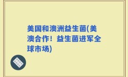 美国和澳洲益生菌(美澳合作！益生菌进军全球市场)