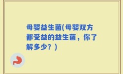 母婴益生菌(母婴双方都受益的益生菌，你了解多少？)