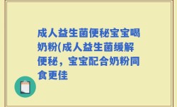 成人益生菌便秘宝宝喝奶粉(成人益生菌缓解便秘，宝宝配合奶粉同食更佳