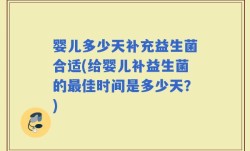 婴儿多少天补充益生菌合适(给婴儿补益生菌的最佳时间是多少天？)