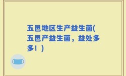 五邑地区生产益生菌(五邑产益生菌，益处多多！)