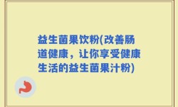 益生菌果饮粉(改善肠道健康，让你享受健康生活的益生菌果汁粉)