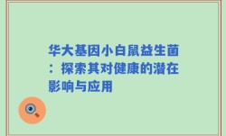 华大基因小白鼠益生菌：探索其对健康的潜在影响与应用