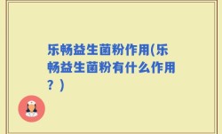 乐畅益生菌粉作用(乐畅益生菌粉有什么作用？)