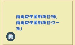 南山益生菌奶粉价格(南山益生菌奶粉价位一览)
