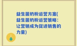 益生菌奶粉运营方案(益生菌奶粉运营策略：让营销成为促进销售的力量)