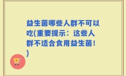 益生菌哪些人群不可以吃(重要提示：这些人群不适合食用益生菌！)