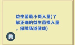 益生菌最小摄入量(了解正确的益生菌摄入量，保障肠道健康)
