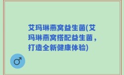 艾玛琳燕窝益生菌(艾玛琳燕窝搭配益生菌，打造全新健康体验)