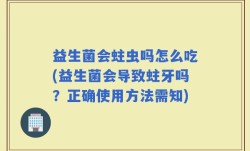 益生菌会蛀虫吗怎么吃(益生菌会导致蛀牙吗？正确使用方法需知)