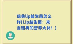 瑞典lip益生菌怎么样(Lip益生菌：来自瑞典的营养大补！)