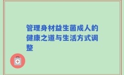 管理身材益生菌成人的健康之道与生活方式调整