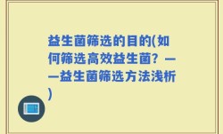 益生菌筛选的目的(如何筛选高效益生菌？——益生菌筛选方法浅析)