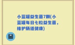 小蓝罐益生菌7颗(小蓝罐每日七粒益生菌，维护肠道健康)