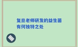 复旦老师研发的益生菌有何独特之处