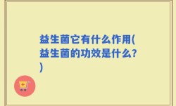 益生菌它有什么作用(益生菌的功效是什么？)