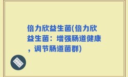 倍力欣益生菌(倍力欣益生菌：增强肠道健康，调节肠道菌群)