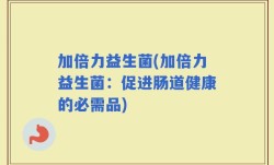 加倍力益生菌(加倍力益生菌：促进肠道健康的必需品)