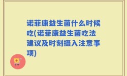 诺菲康益生菌什么时候吃(诺菲康益生菌吃法建议及时刻摄入注意事项)