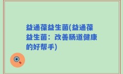 益通葆益生菌(益通葆益生菌：改善肠道健康的好帮手)