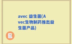 avec 益生菌(Avec生物制药推出益生菌产品)