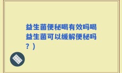 益生菌便秘喝有效吗喝益生菌可以缓解便秘吗？)