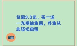 仅需9.8元，买一送一光明益生菌，养生从此轻松启程