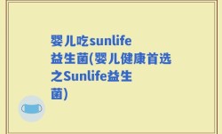 婴儿吃sunlife益生菌(婴儿健康首选之Sunlife益生菌)