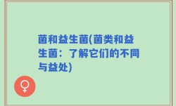 菌和益生菌(菌类和益生菌：了解它们的不同与益处)