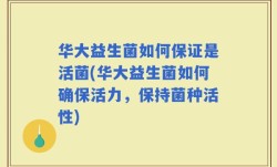 华大益生菌如何保证是活菌(华大益生菌如何确保活力，保持菌种活性)