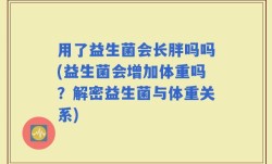 用了益生菌会长胖吗吗(益生菌会增加体重吗？解密益生菌与体重关系)