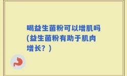 喝益生菌粉可以增肌吗(益生菌粉有助于肌肉增长？)