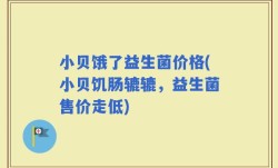 小贝饿了益生菌价格(小贝饥肠辘辘，益生菌售价走低)