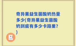 奇异果益生菌酸奶热量多少(奇异果益生菌酸奶到底有多少卡路里？)