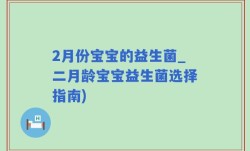 2月份宝宝的益生菌_二月龄宝宝益生菌选择指南)