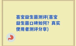 喜宝益生菌测评(喜宝益生菌口碑如何？真实使用者测评分享)