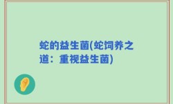 蛇的益生菌(蛇饲养之道：重视益生菌)