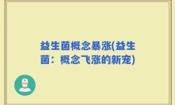 益生菌概念暴涨(益生菌：概念飞涨的新宠)