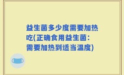 益生菌多少度需要加热吃(正确食用益生菌：需要加热到适当温度)