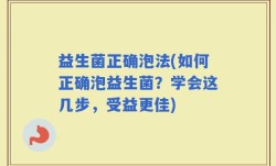 益生菌正确泡法(如何正确泡益生菌？学会这几步，受益更佳)