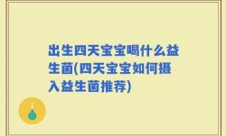 出生四天宝宝喝什么益生菌(四天宝宝如何摄入益生菌推荐)