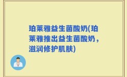 珀莱雅益生菌酸奶(珀莱雅推出益生菌酸奶，滋润修护肌肤)
